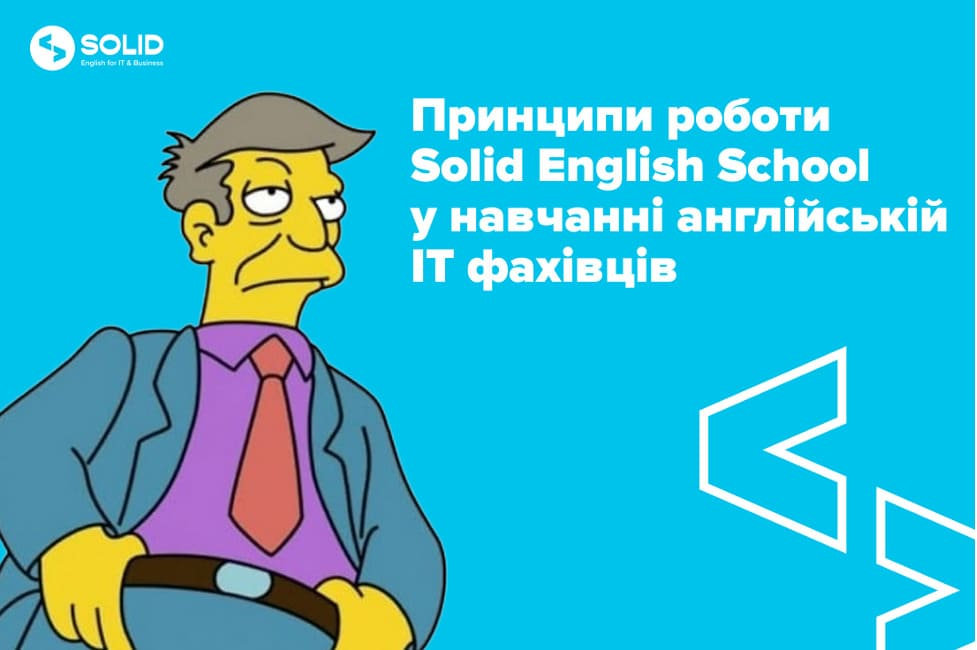 Курси англійської для IT спеціалістів: ключ до успіху в міжнародних проектах з Solid English School