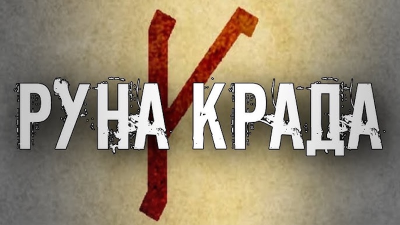 Що означає руна Крада та який має вигляд