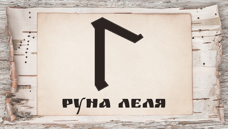 Слов’янська руна Леля: значення, символіка та застосування в оберегах